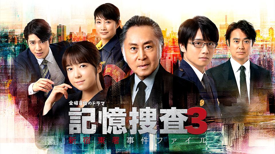 金曜8時のドラマ「記憶捜査3～新宿東署事件ファイル～」 | テレビ東京・ＢＳテレ東 7ch(公式)