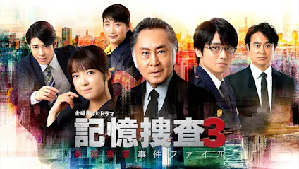 金曜8時のドラマ 記憶捜査3 新宿東署事件ファイル テレビ東京 ｂｓテレ東 7ch 公式