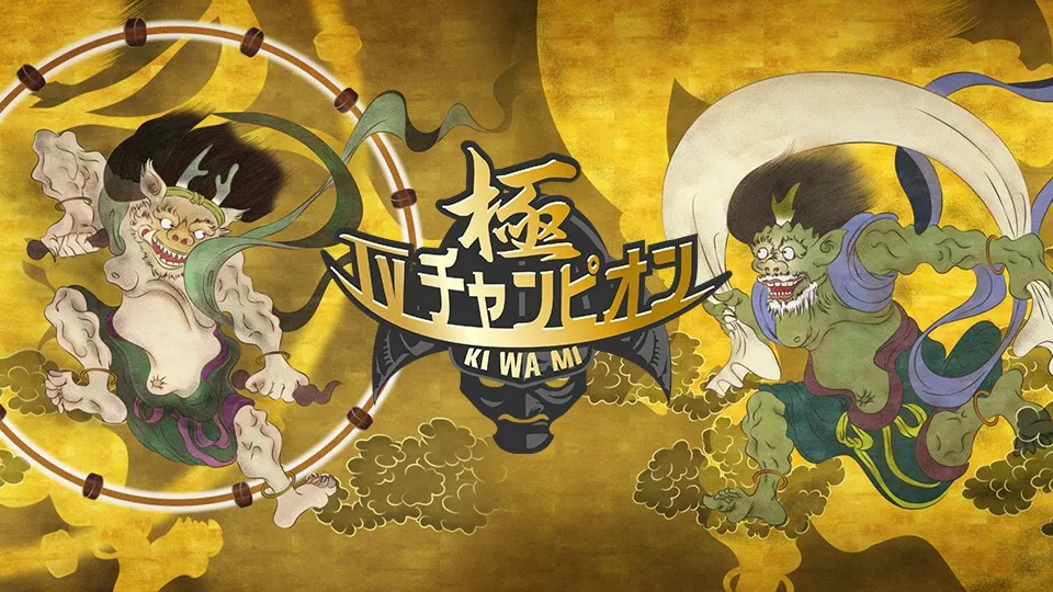 ｔｖチャンピオン極 ｋｉｗａｍｉ 名勝負ベスト５ テレビ東京 2019 9 28 11 03 Oa の番組情報ページ テレビ東京 ｂｓテレ東 7ch 公式