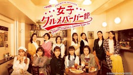 【ドラマ25】女子グルメバーガー部