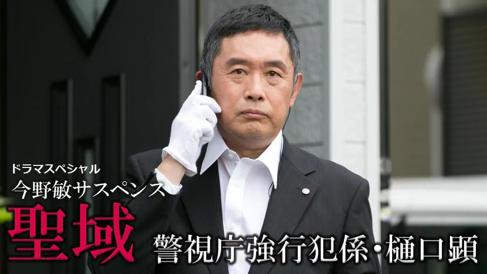 今野敏サスペンス「聖域 警視庁強行犯係・樋口顕」(テレ東、2019/9/2 ＃今野敏