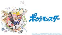 ポケットモンスター