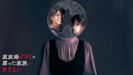 【ドラマ24】家政婦クロミは腐った家族を許さない