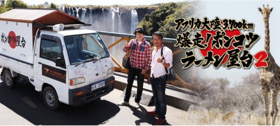 アフリカ大陸3 700km 爆走 ポンコツラーメン屋台2 テレビ東京 の番組情報ページ テレビ東京 bsテレ東 7ch 公式 アフリカ大陸3 700km 爆走 ポンコツラーメン屋台2 テレビ東京 の番組情報ページ テレビ東京 bsテレ東 7ch 公式