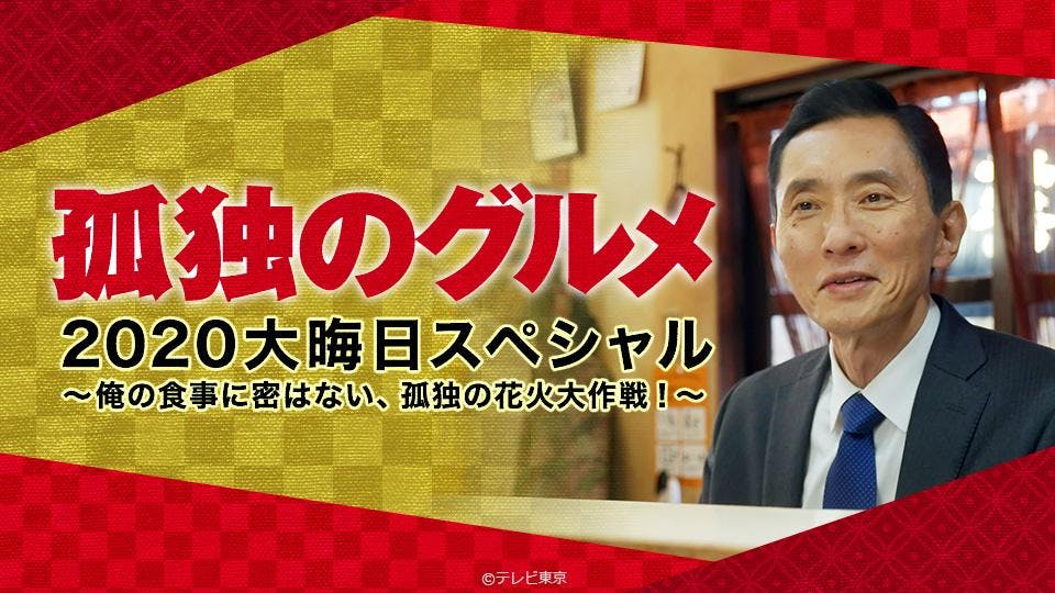 孤独のグルメ大晦日スペシャル 俺の食事に密はない 孤独の花火大作戦 テレビ東京 12 31 22 00 Oa の番組情報ページ テレビ東京 bsテレ東 7ch 公式 孤独のグルメ大晦日スペシャル 俺の食事に密はない 孤独の花火大作戦 テレビ東京 12 31 22 00 Oa の番組情報ページ テレビ東京 bsテレ東 7ch 公式