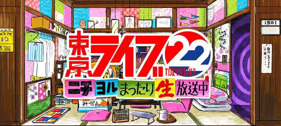 トーキョーライブ22時～ニチヨルまったり生放送中～