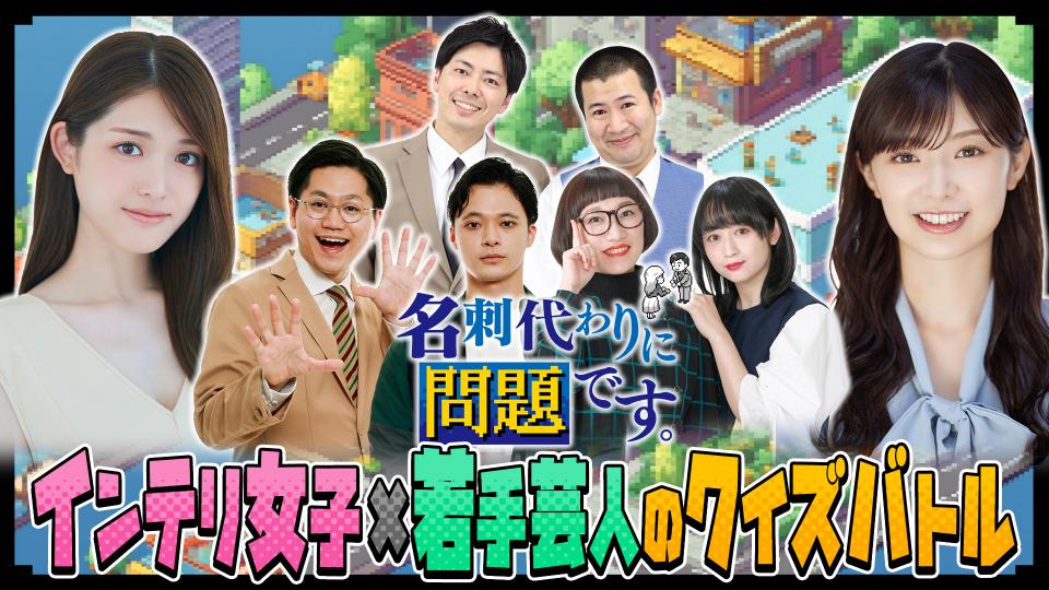 私、伊藤かりんと申します！名刺代わりに問題です。(テレ東、2024/3/29 ...