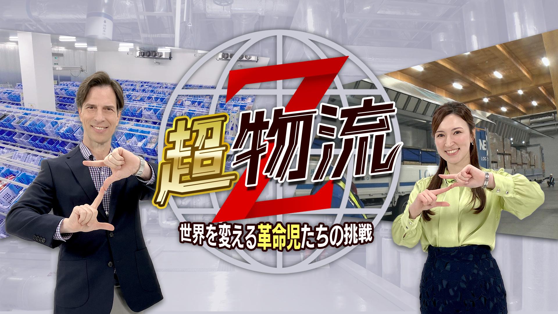 超物流Z～世界を変える革命児たちの挑戦～ | テレ東・BSテレ東 7ch