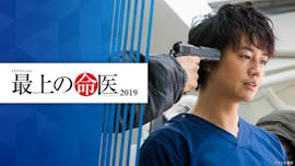 ドラマスペシャル「最上の命医2019」