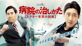 【ドラマBiz】病院の治しかた~ドクター有原の挑戦~