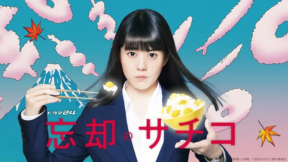 忘却のサチコ 新春スペシャル | テレビ東京・BSテレ東 7ch(公式)