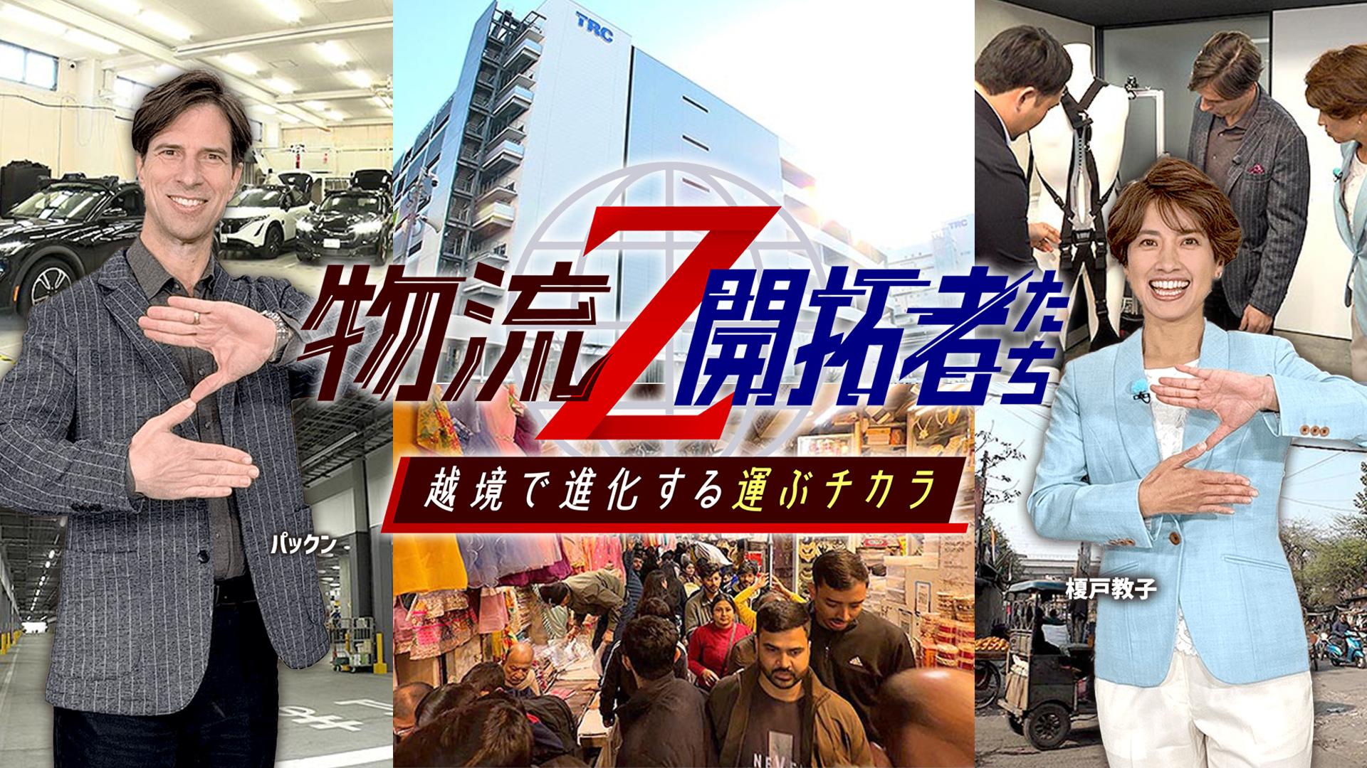 物流Z～開拓者たち～ 越境で進化する運ぶチカラ(テレ東、2026/2/28 16
