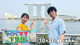 パパママ下見旅ｉｎシンガポール[字]
