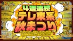 4週連続 テレ東系 秋まつり