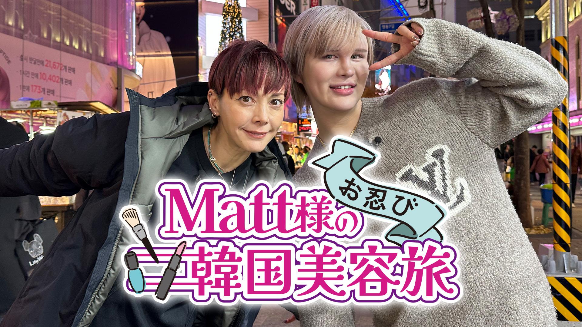 Matt様のお忍び韓国美容旅(テレ東、2024/12/27 27:50 OA)の番組