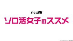 【ドラマ25】ソロ活女子のススメ