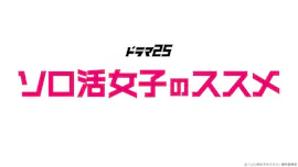 【ドラマ25】ソロ活女子のススメ