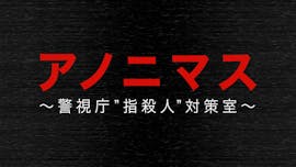 アノニマス ~警視庁“指殺人”対策室