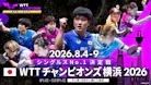 卓球 WTTチャンピオンズ横浜2026