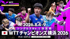 卓球チャンピオンズ横浜　シングルスNo.1決定戦▼早田・美和・美誠・橋本が初陣へ[字][デ]