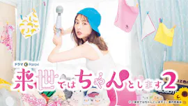【ドラマParavi】来世ではちゃんとします２