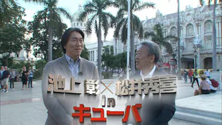 池上彰×松井秀喜 in キューバのサムネイル画像