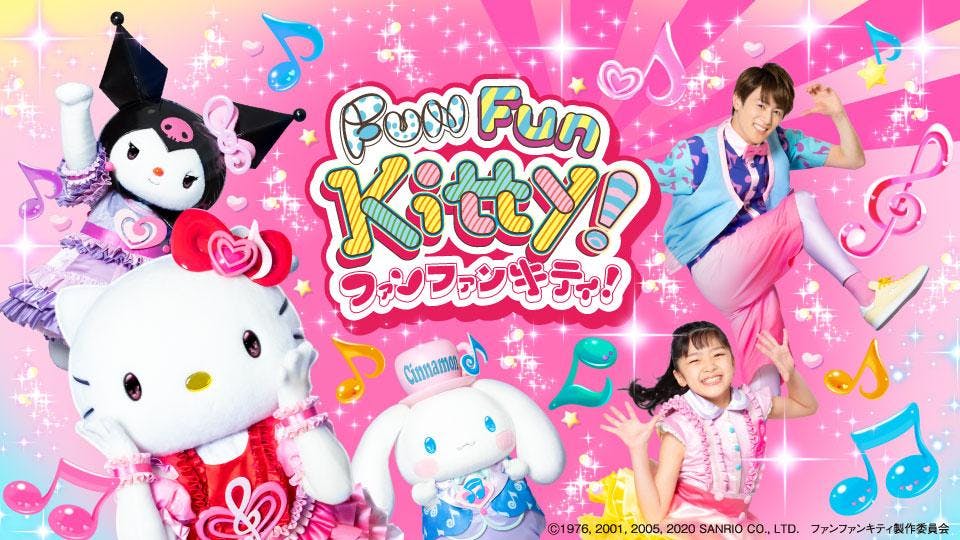 ファンファンキティ テレビ東京 21 4 12 17 55 Oa の番組情報ページ テレビ東京 ｂｓテレ東 7ch 公式