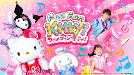 ファンファンキティ！