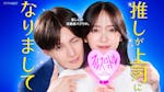 ドラマ NEXT「推しが上司になりまして フルスロットル」