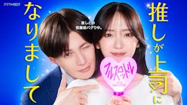 ドラマ NEXT「推しが上司になりまして フルスロットル」