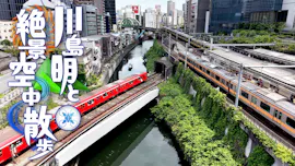 川島明と絶景“空中散歩”★神田川に家康の大発明＆鴨川に残る秀吉のワガママ解明SP