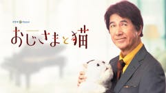 【ドラマパラビ】おじさまと猫