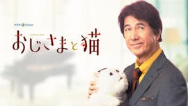 【ドラマパラビ】おじさまと猫