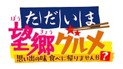 ただいま！望郷グルメ 思い出の味食べに帰りませんか？