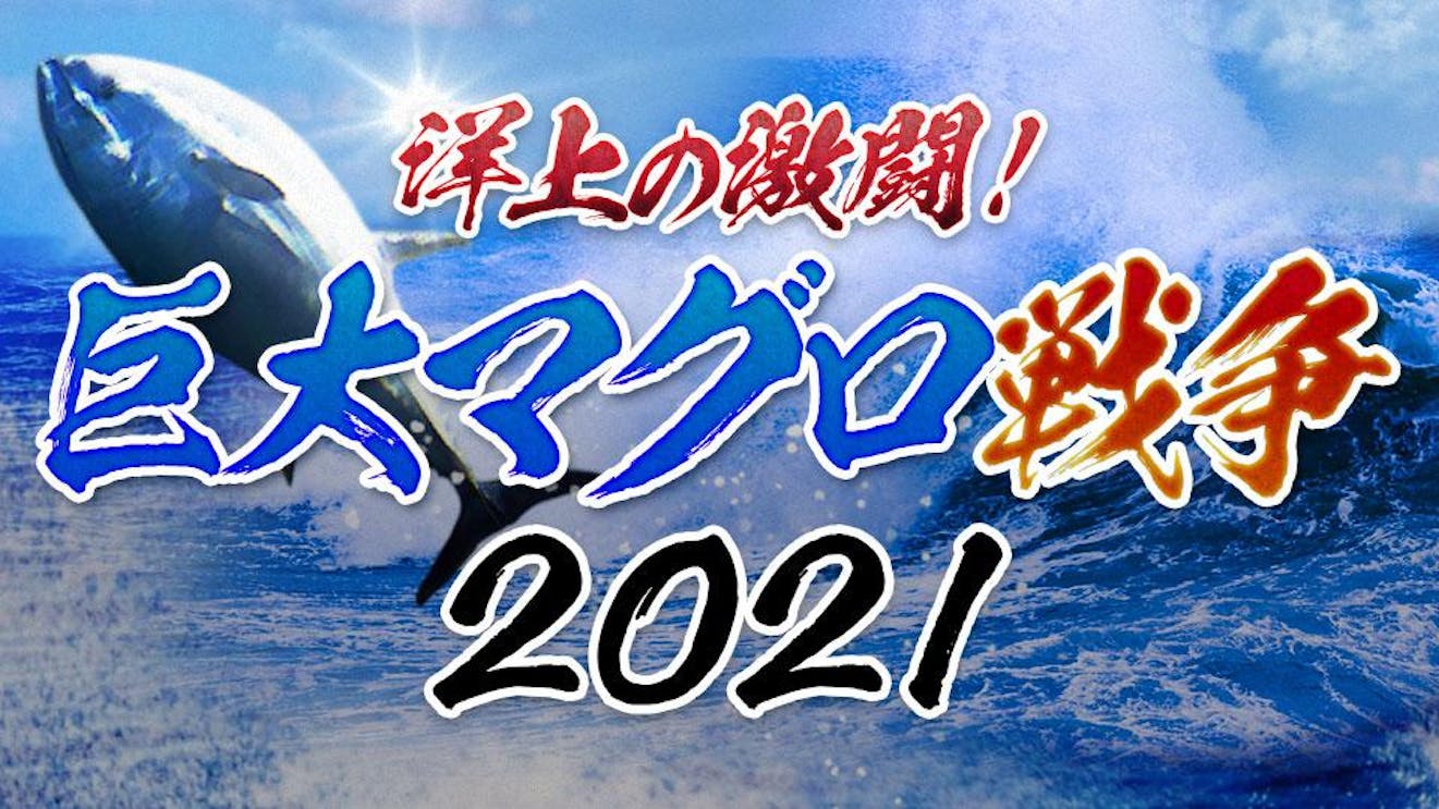 巨大マグロ戦争21 福田こうへい オフィシャルウェブサイト 巨大マグロ戦争21 福田こうへい オフィシャルウェブサイト