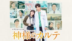【ドラマスペシャル】神様のカルテ