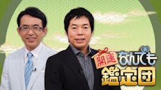 開運!なんでも鑑定団