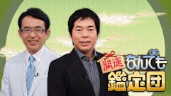 開運！なんでも鑑定団