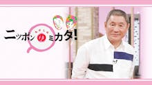 たけしのニッポンのミカタ!