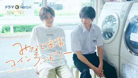 【ドラマParavi】みなと商事コインランドリー