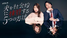 【ドラマチューズ！】夫を社会的に抹殺する5つの方法