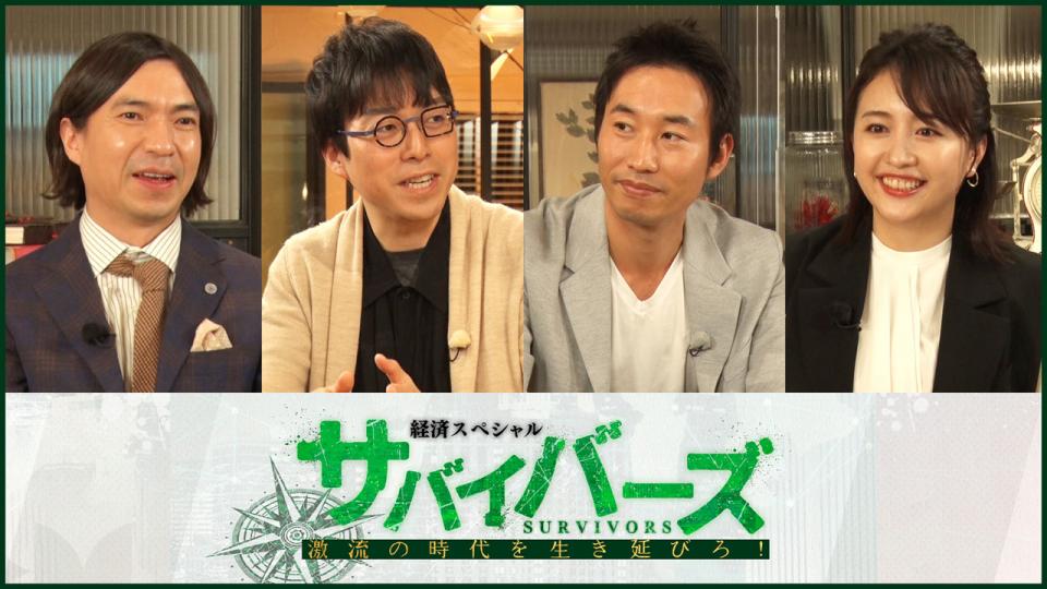 経済スペシャル　サバイバーズ
