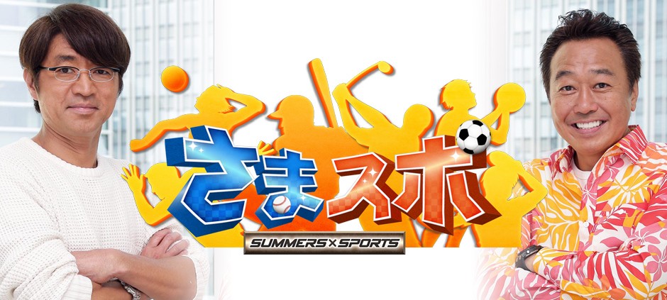 さまスポ(テレ東)の番組情報ページ | テレ東・BSテレ東 7ch(公式)