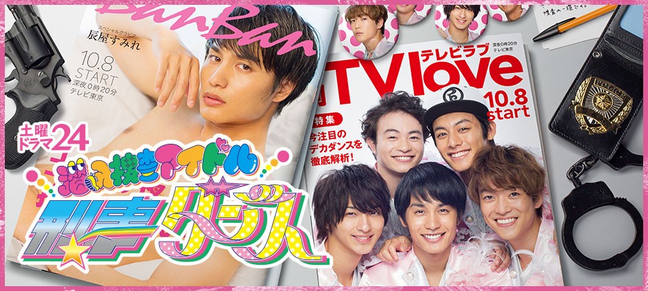 土曜ドラマ24 潜入捜査アイドル・刑事ダンス 第3話(テレ東、2016/10