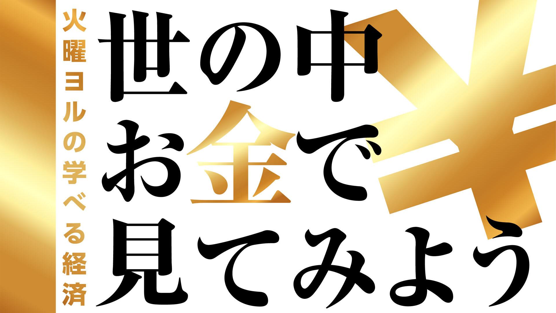 世の中お金で見てみよう ~火曜ヨルの学べる経済~