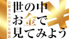 LIFE IS MONEY ～世の中お金で見てみよう～