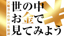 世の中お金でみてみよう【あなたのお金を考えるWEEK「備蓄をお金で見てみよう】」[字]