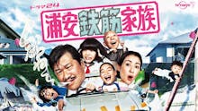 【ドラマ24】浦安鉄筋家族