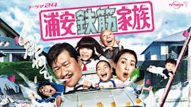 【ドラマ24】浦安鉄筋家族