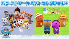 パウ・パトロールベストセレクション+